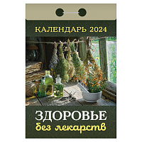 Отрывной календарь на 2024, "Здоровье без лекарств", ОКА0424, УТ-202240