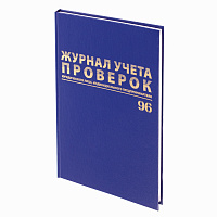 Журнал учета проверок юр.лиц и ИП, 96 л., бумвинил, блок офсет, фольга, А4 (200х290 мм), BRAUBERG, 1