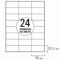 Этикетка самоклеящаяся 70х37,1 мм, 24 этикетки, белая, 70 г/м2, 50 листов, TANEX, сырье Финляндия, 1